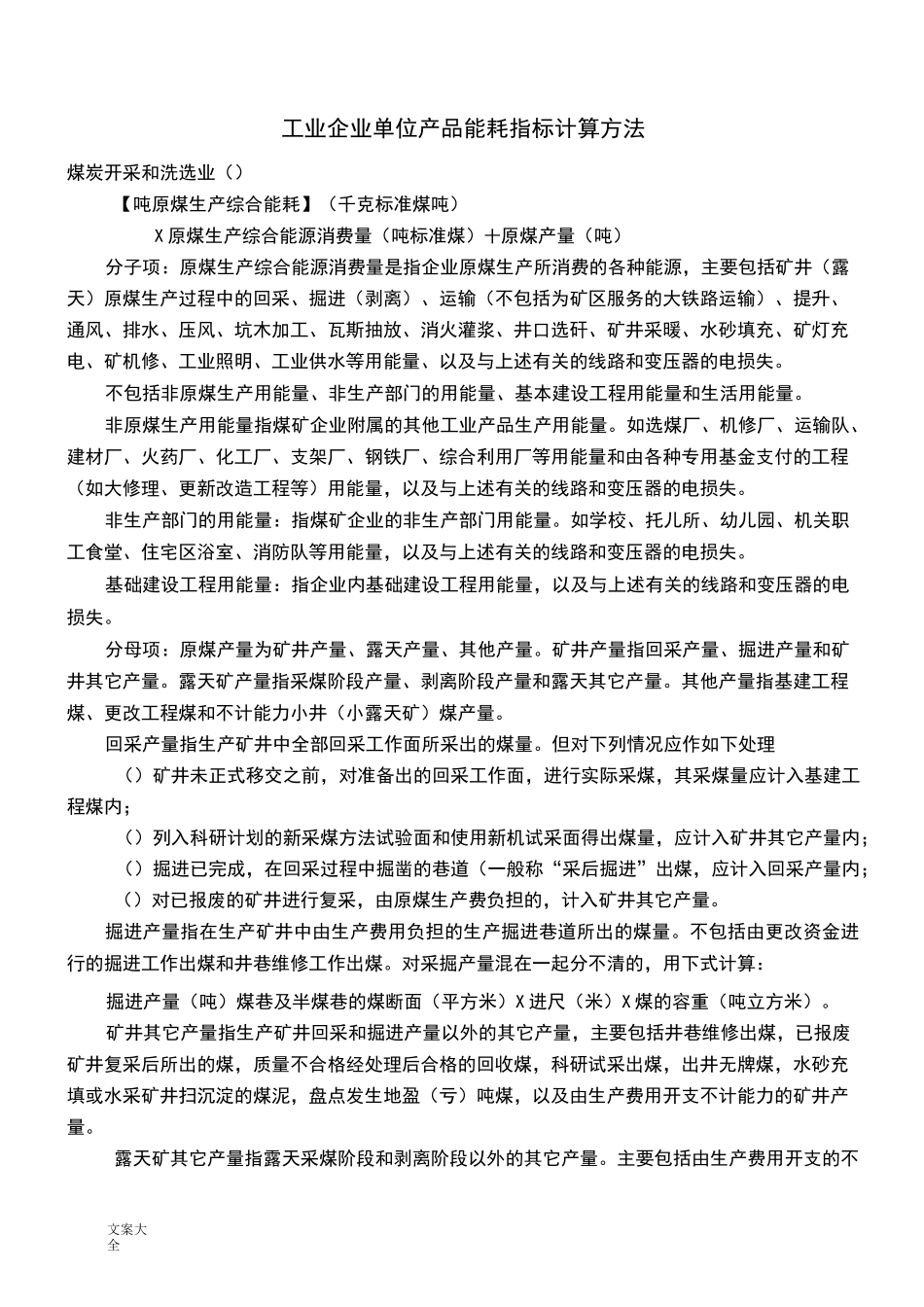 工业企业单位产品能耗指标计算方法_第1页