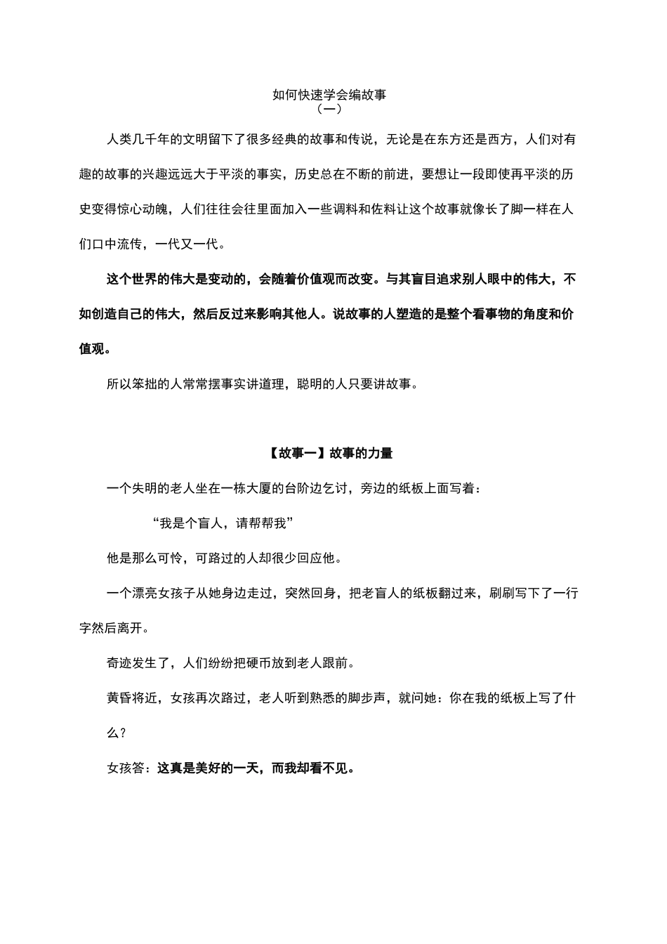 如何快速学会编故事(一)_第1页