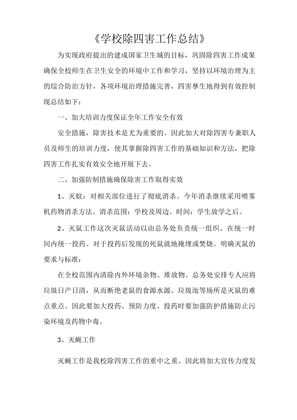 《学校除四害工作总结》_第1页