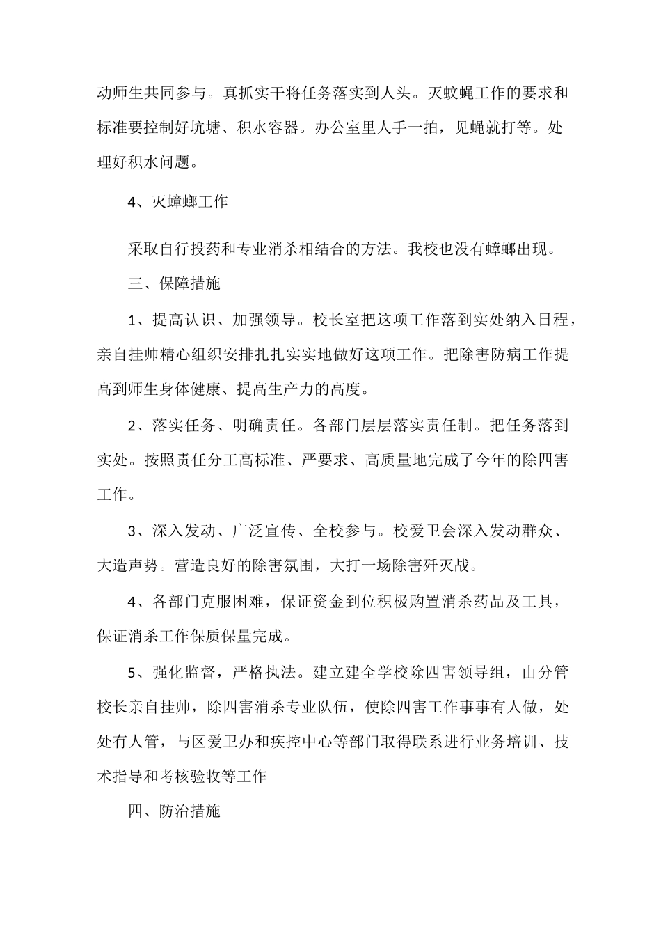 《学校除四害工作总结》_第2页