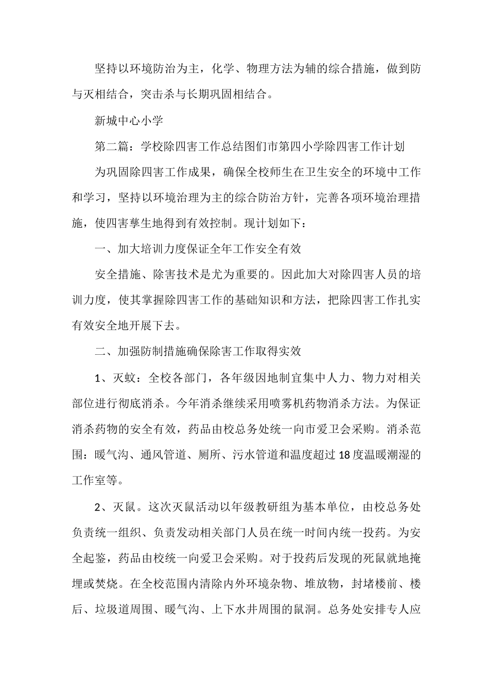 《学校除四害工作总结》_第3页