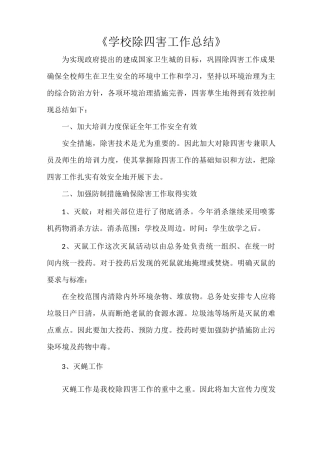《学校除四害工作总结》