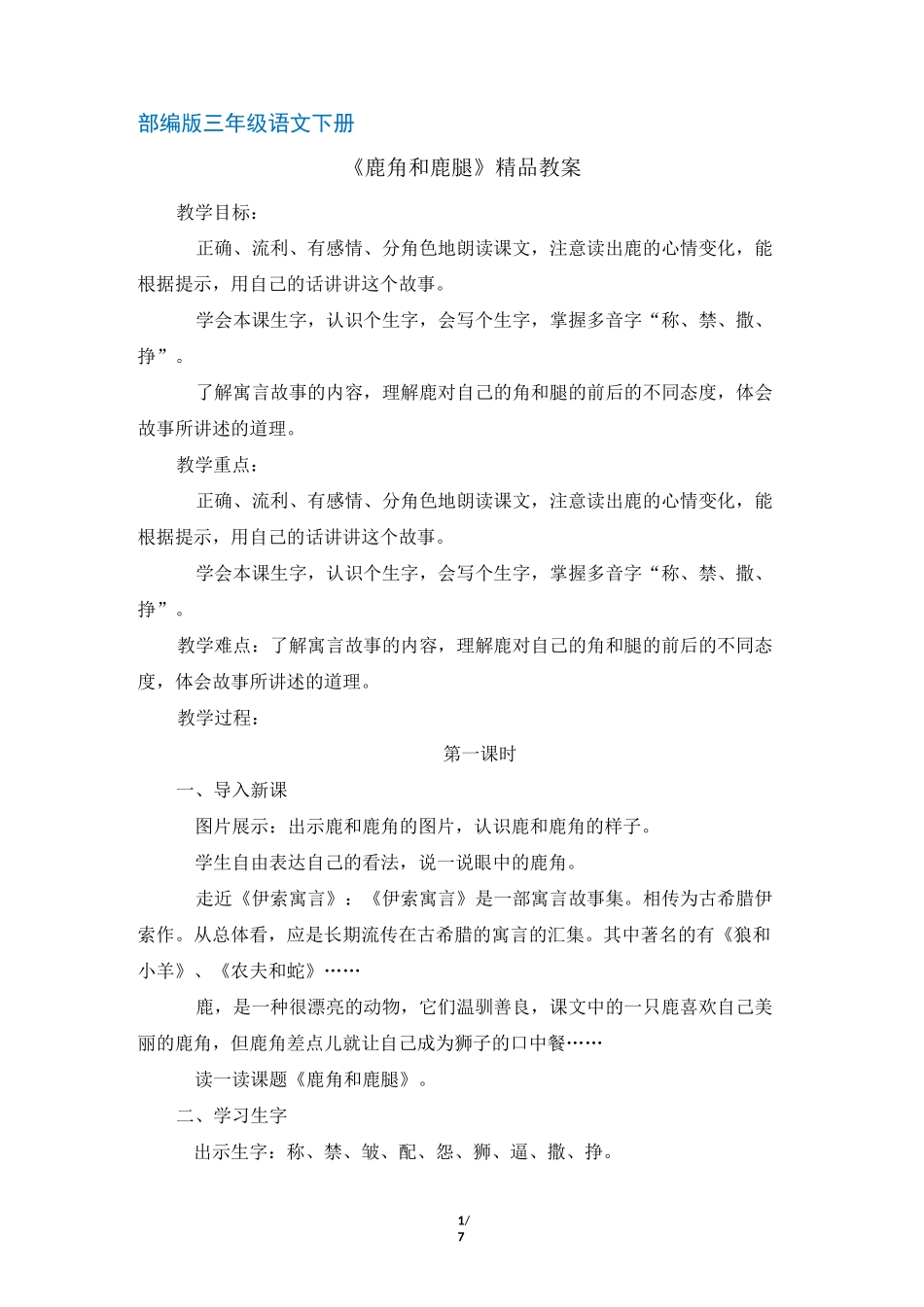 (部编版)统编版三年级语文下册第7课《鹿角和鹿腿》精品教案_第1页