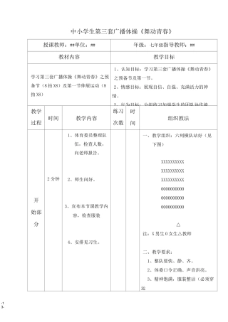 中小学生第三套广播体操《舞动青春》优秀教案