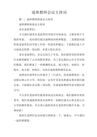 退休教师会议主持词