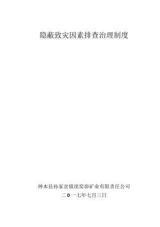 煤矿隐蔽致灾因素排查治理制度