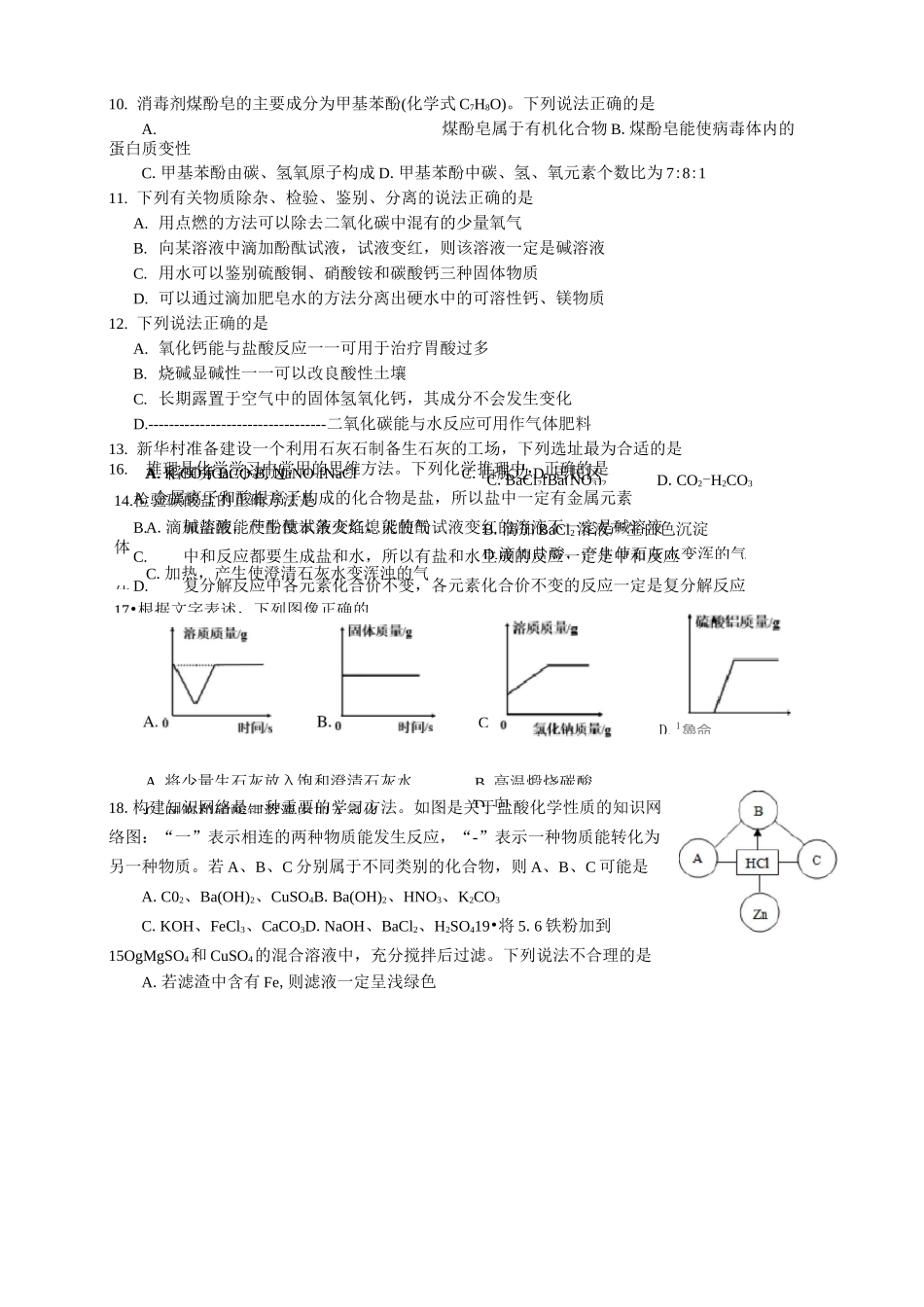 江苏省常州市2021年初中新课结束中考热身化学试题_第2页
