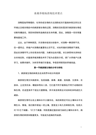 畜禽养殖场消毒技术要点.