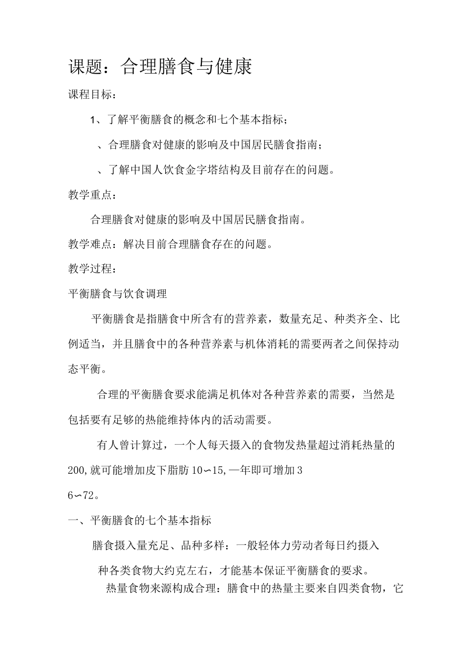 合理膳食与健康教学设计_第1页