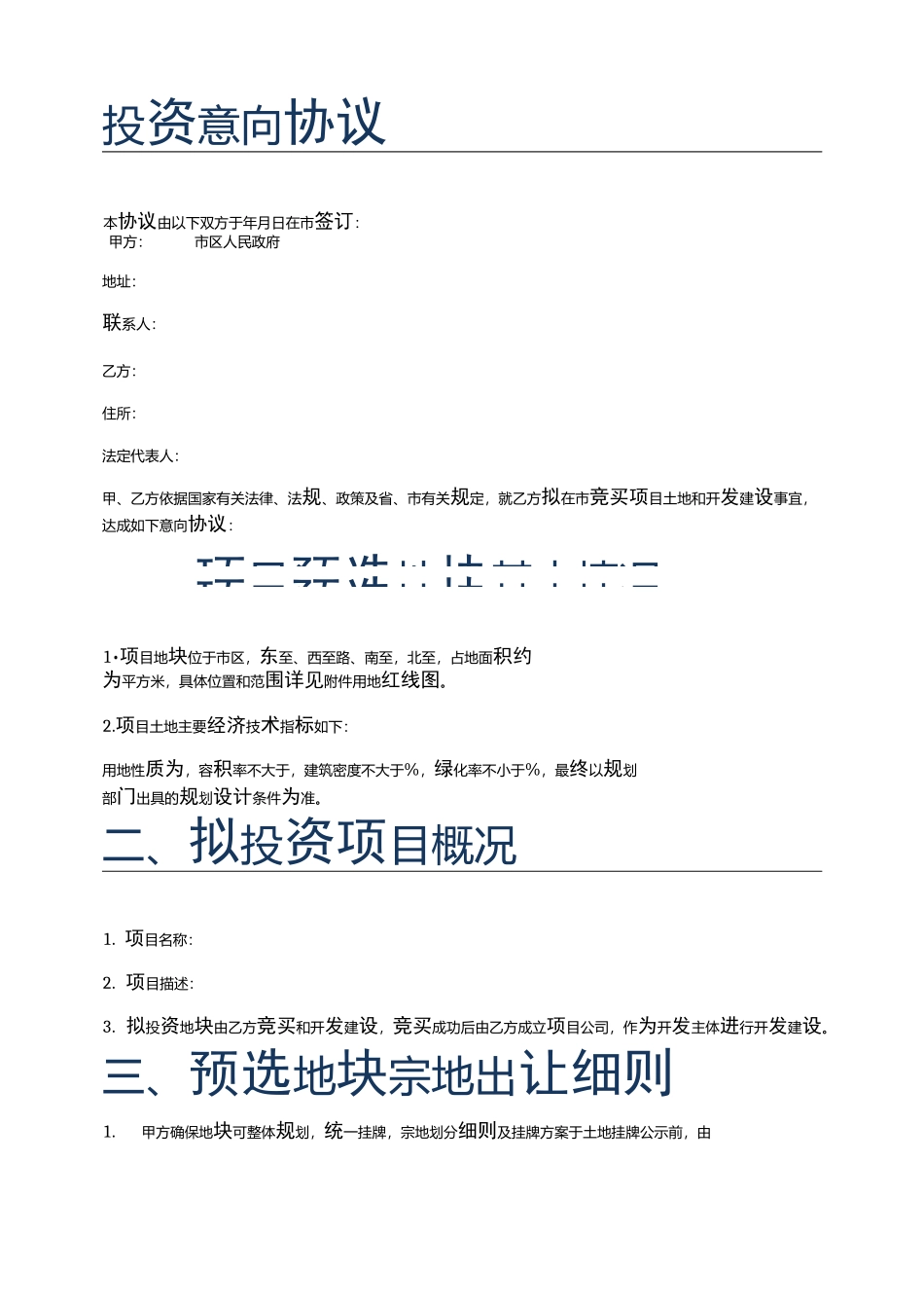 投资意向协议(勾地协议)_第1页