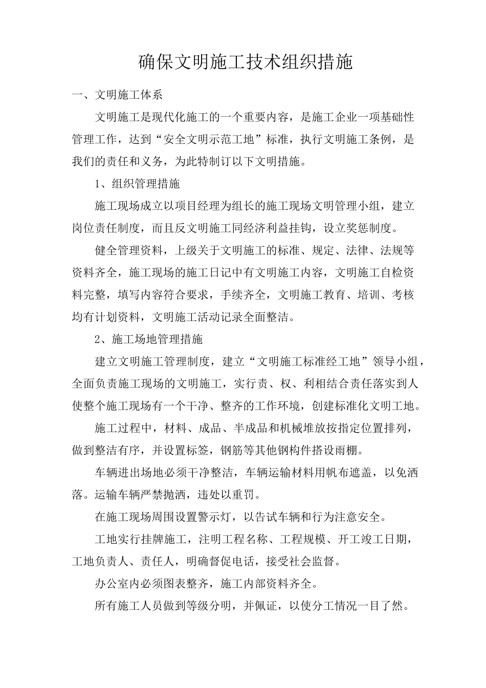 文明施工技术组织措施_第1页