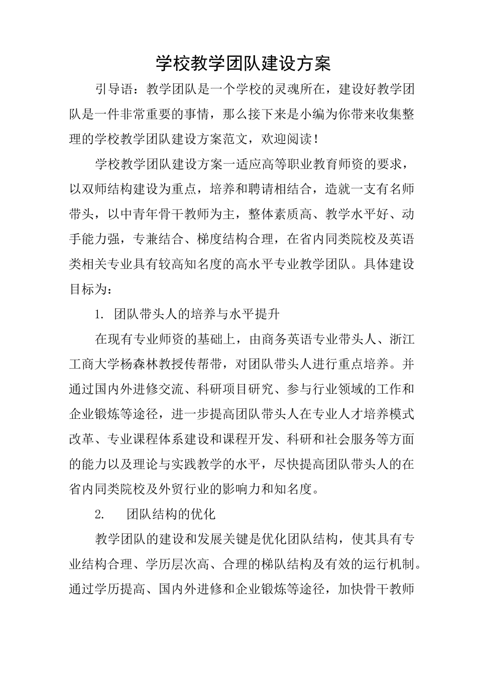 学校教学团队建设方案_第1页