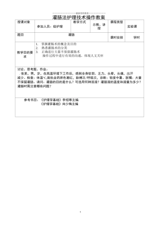 灌肠操作教案精编版