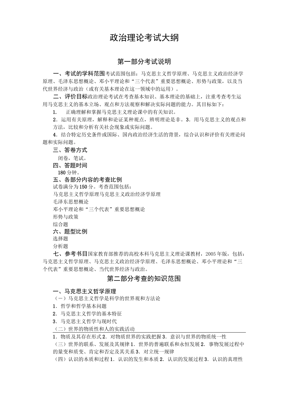 政治理论考试大纲_第1页