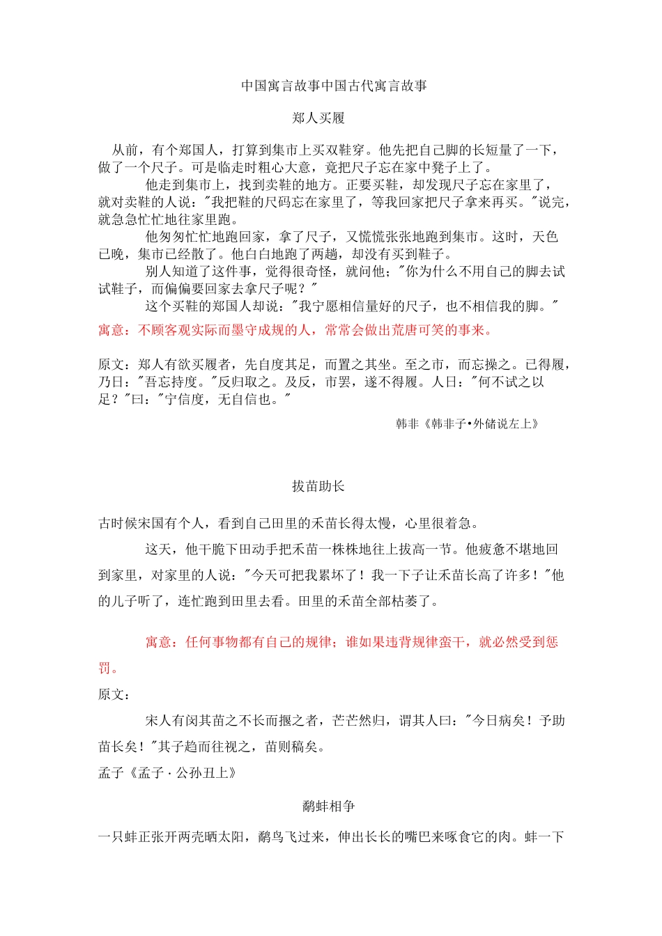 (完整版)中国寓言故事中国古代寓言故事_第1页