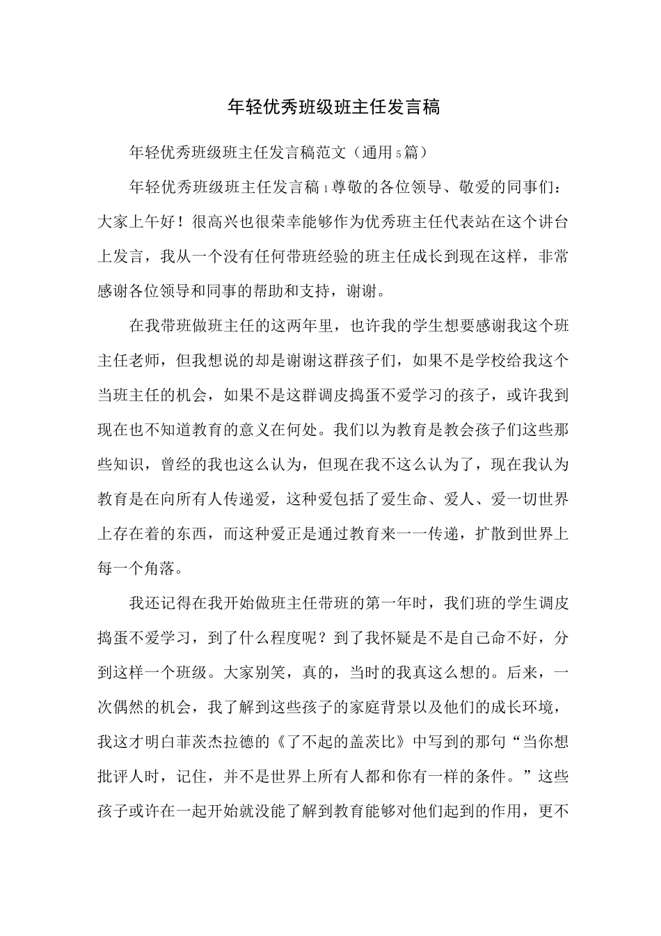 年轻优秀班级班主任发言稿_第1页
