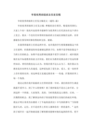 年轻优秀班级班主任发言稿