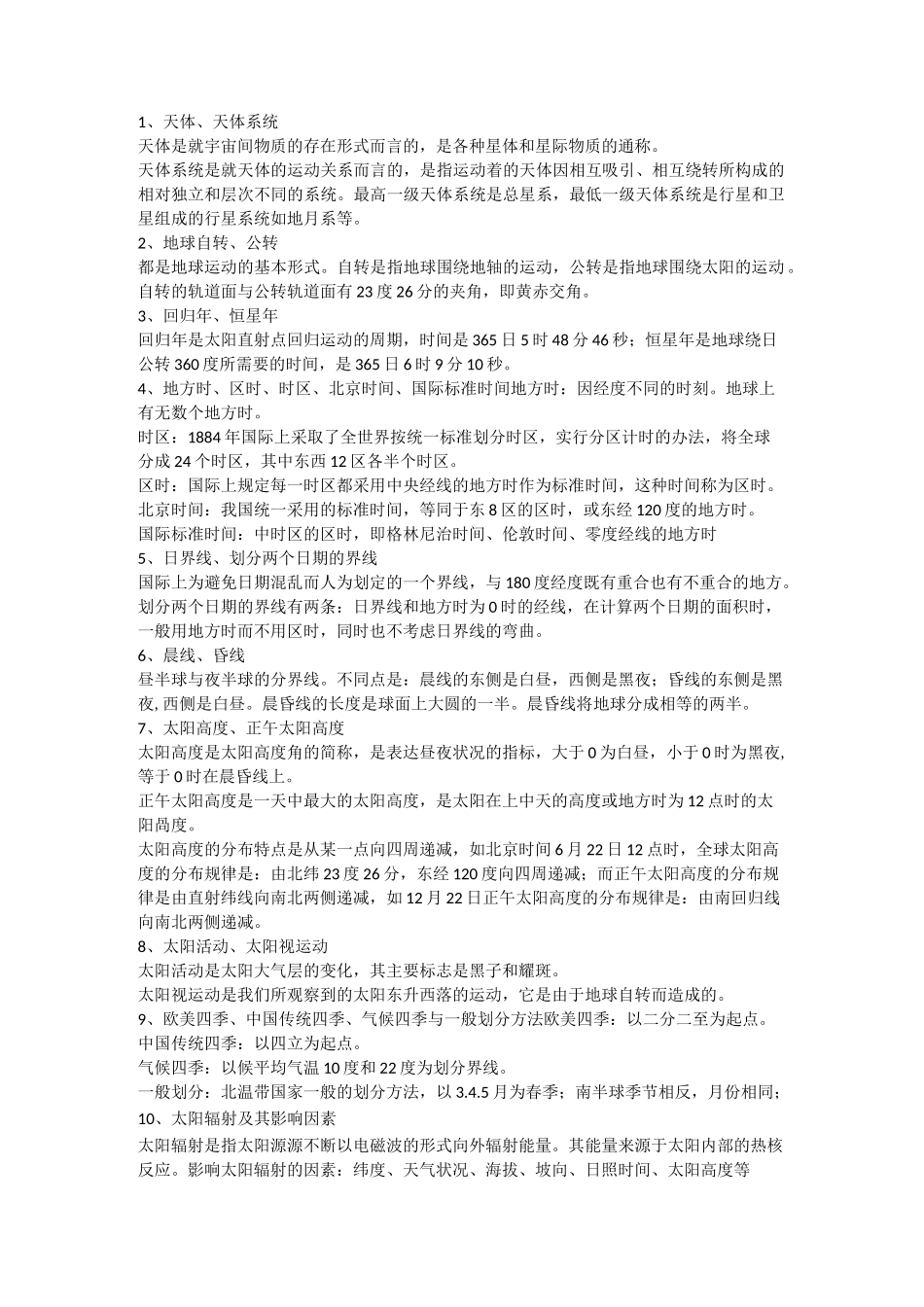 地理基本概念_第1页