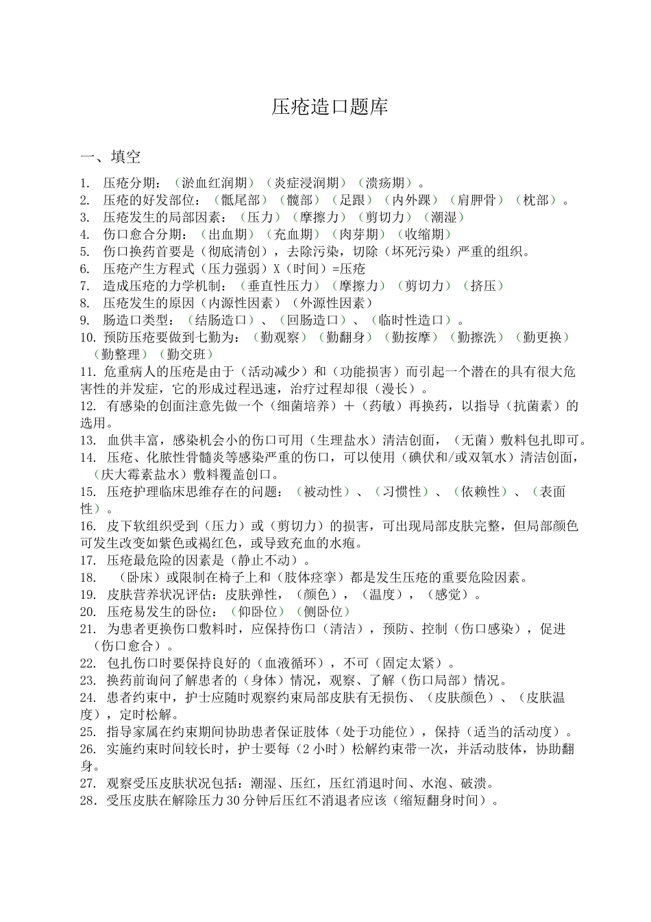 压疮造口题库_第1页