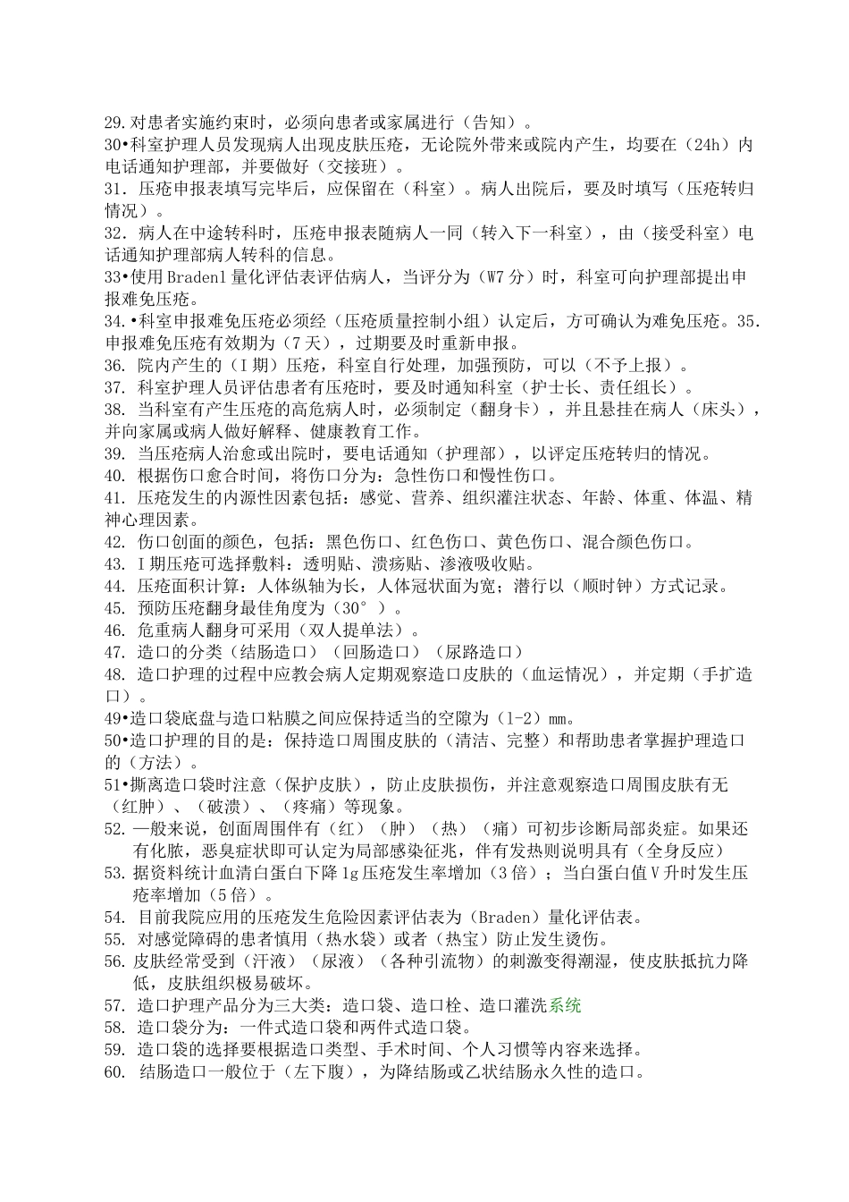 压疮造口题库_第2页