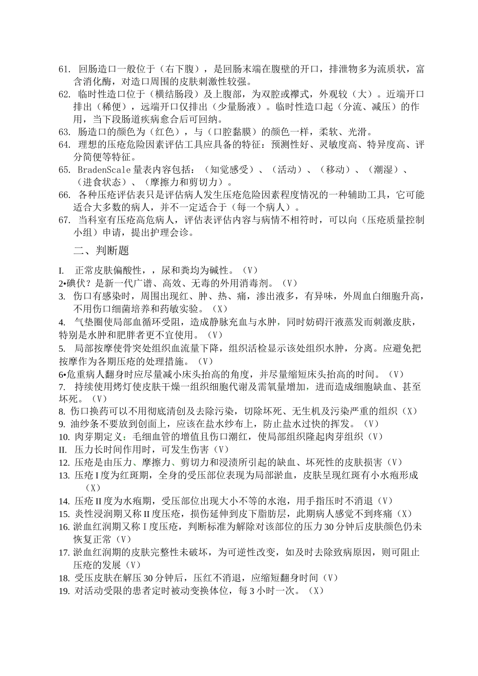 压疮造口题库_第3页