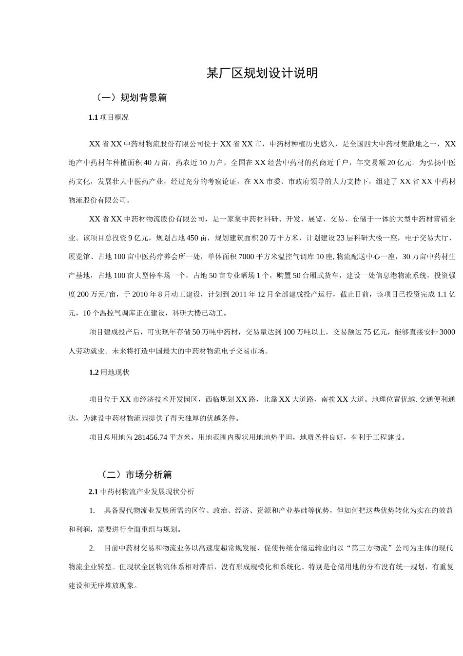 某厂区规划设计说明_第1页