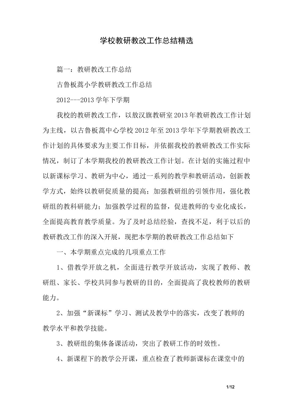 学校教研教改工作总结精选_第1页