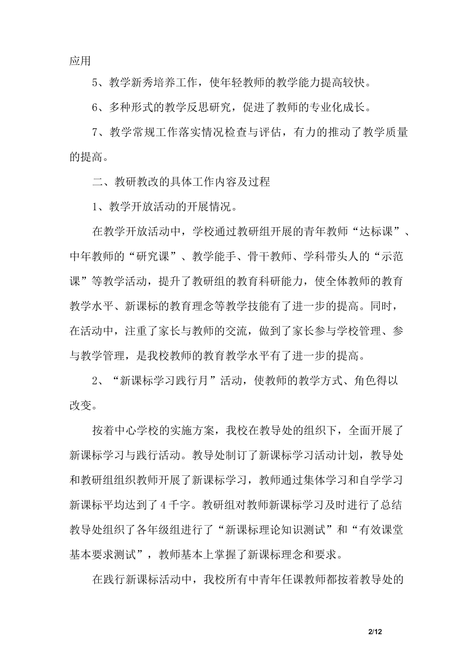 学校教研教改工作总结精选_第2页