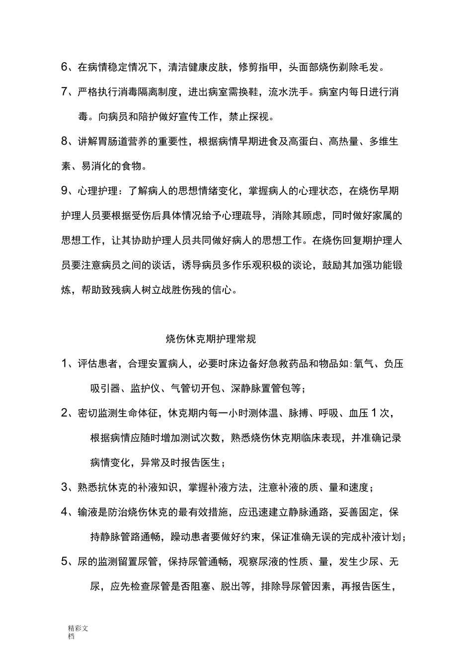 烧伤科护理的常规_第2页
