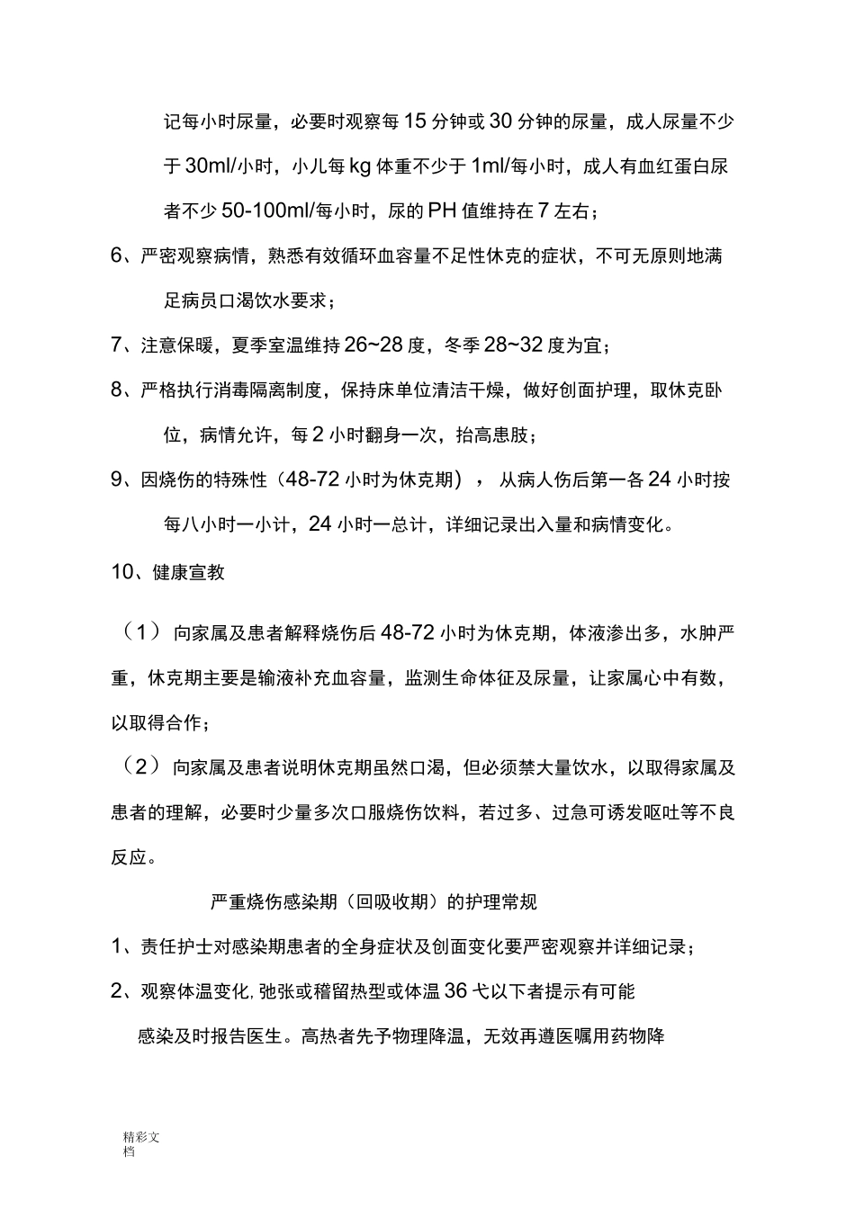 烧伤科护理的常规_第3页