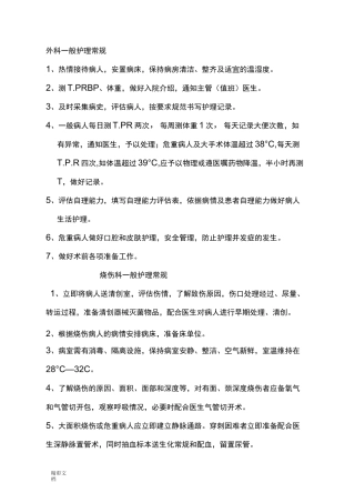 烧伤科护理的常规