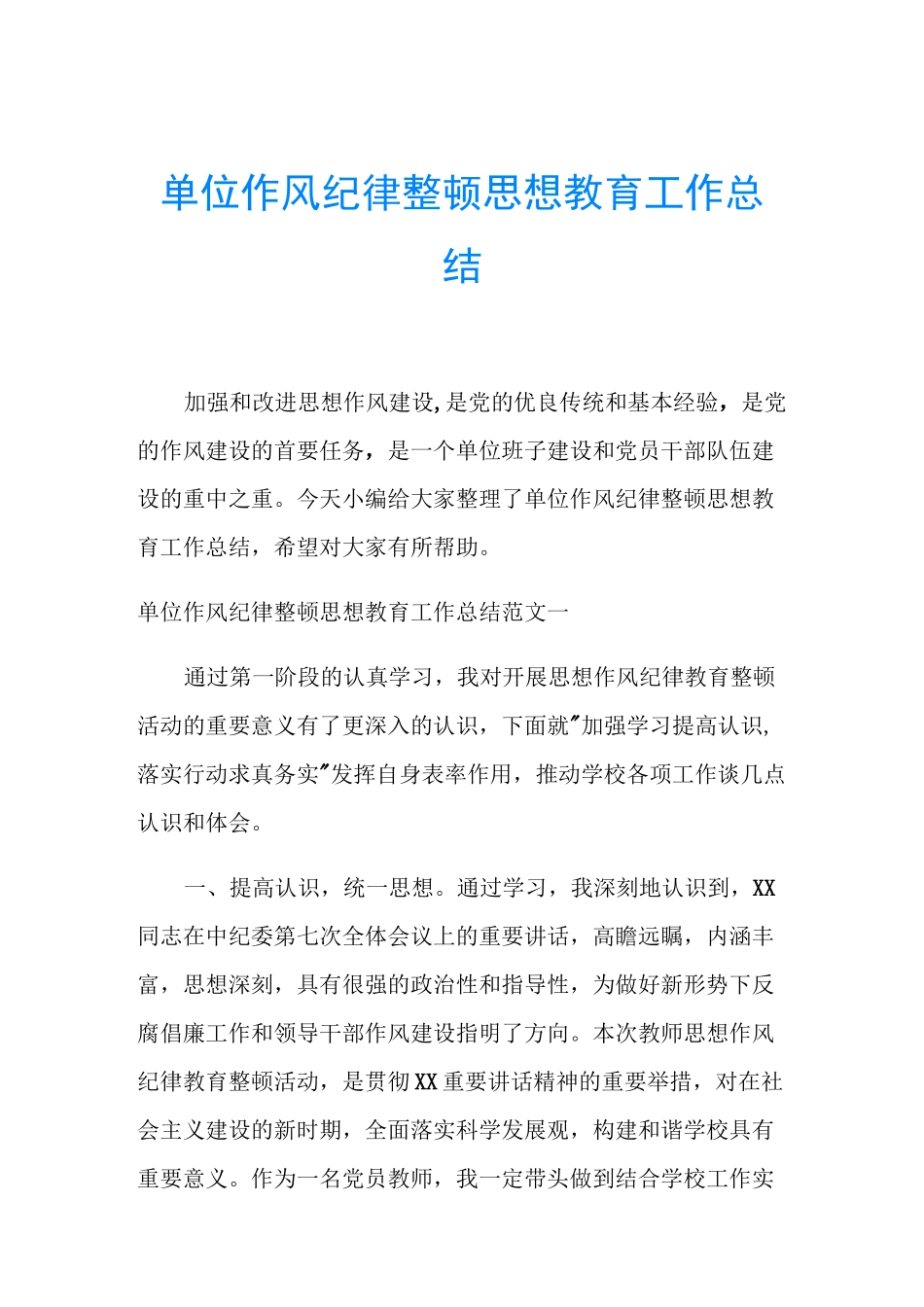 单位作风纪律整顿思想教育工作总结_第1页