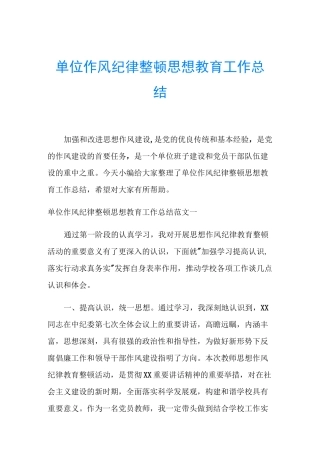 单位作风纪律整顿思想教育工作总结