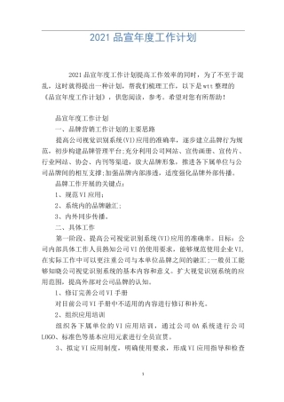 2021品宣年度工作计划