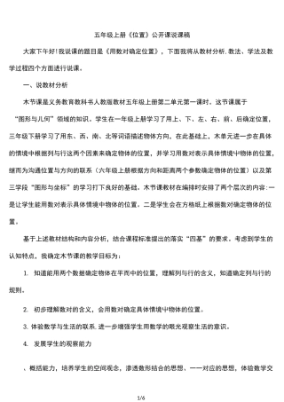 五年级上册《位置》公开课说课稿