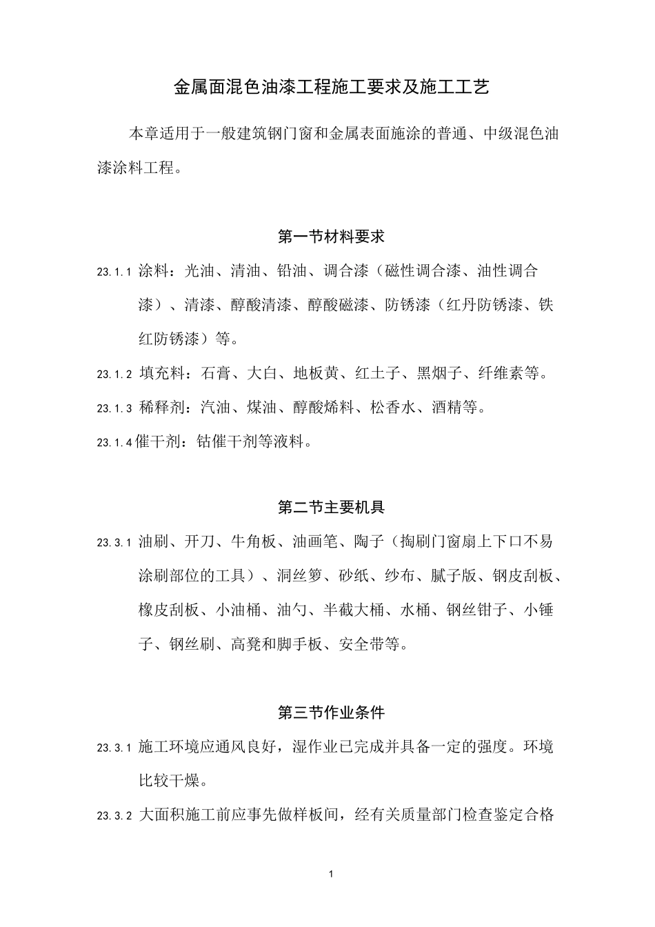 金属面混色油漆工程施工要求及施工工艺_第1页