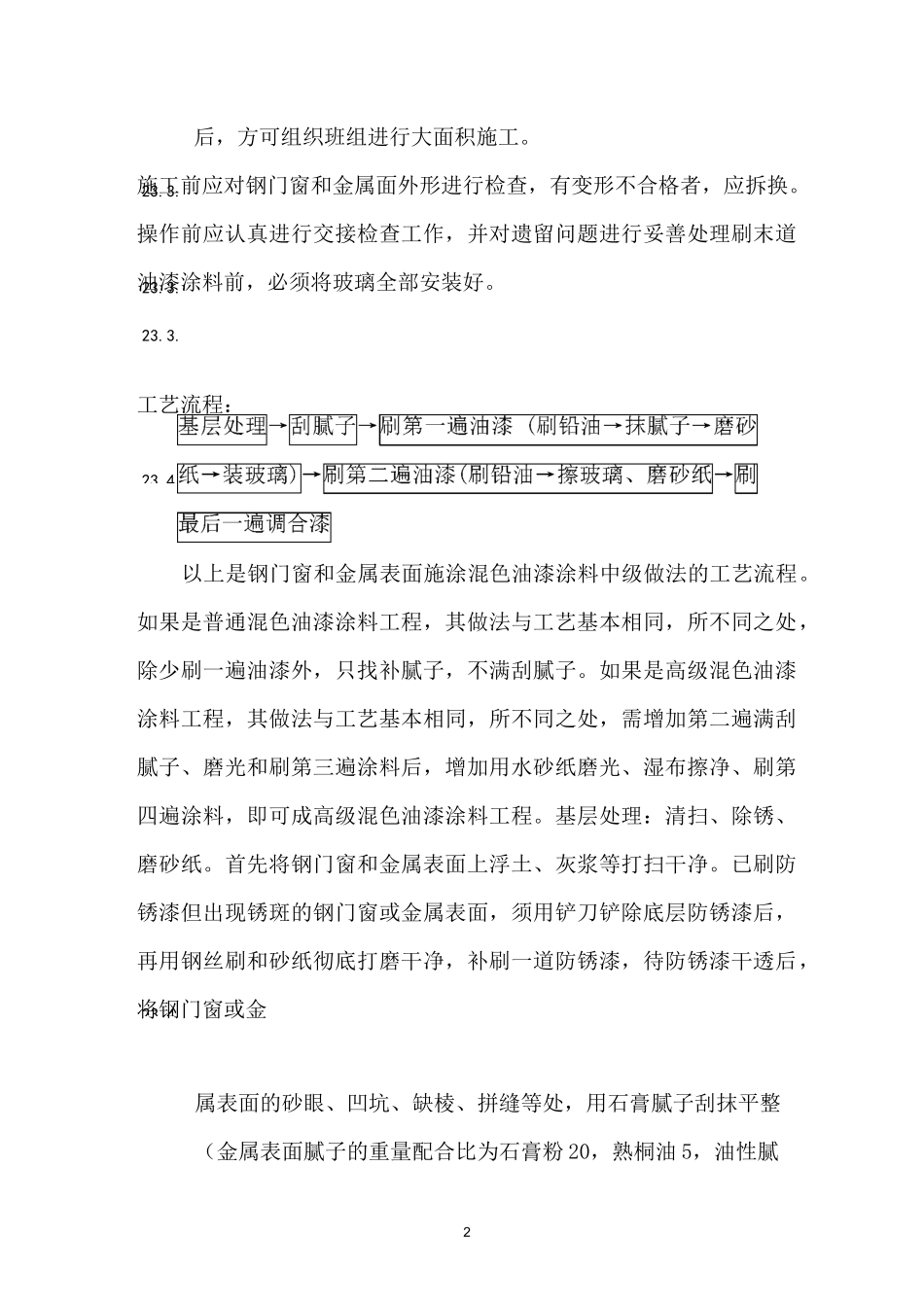 金属面混色油漆工程施工要求及施工工艺_第2页