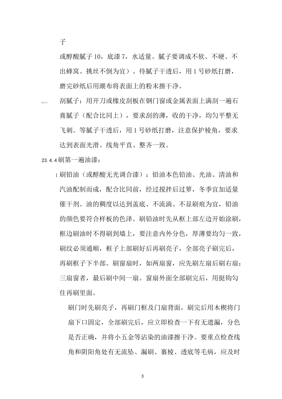 金属面混色油漆工程施工要求及施工工艺_第3页