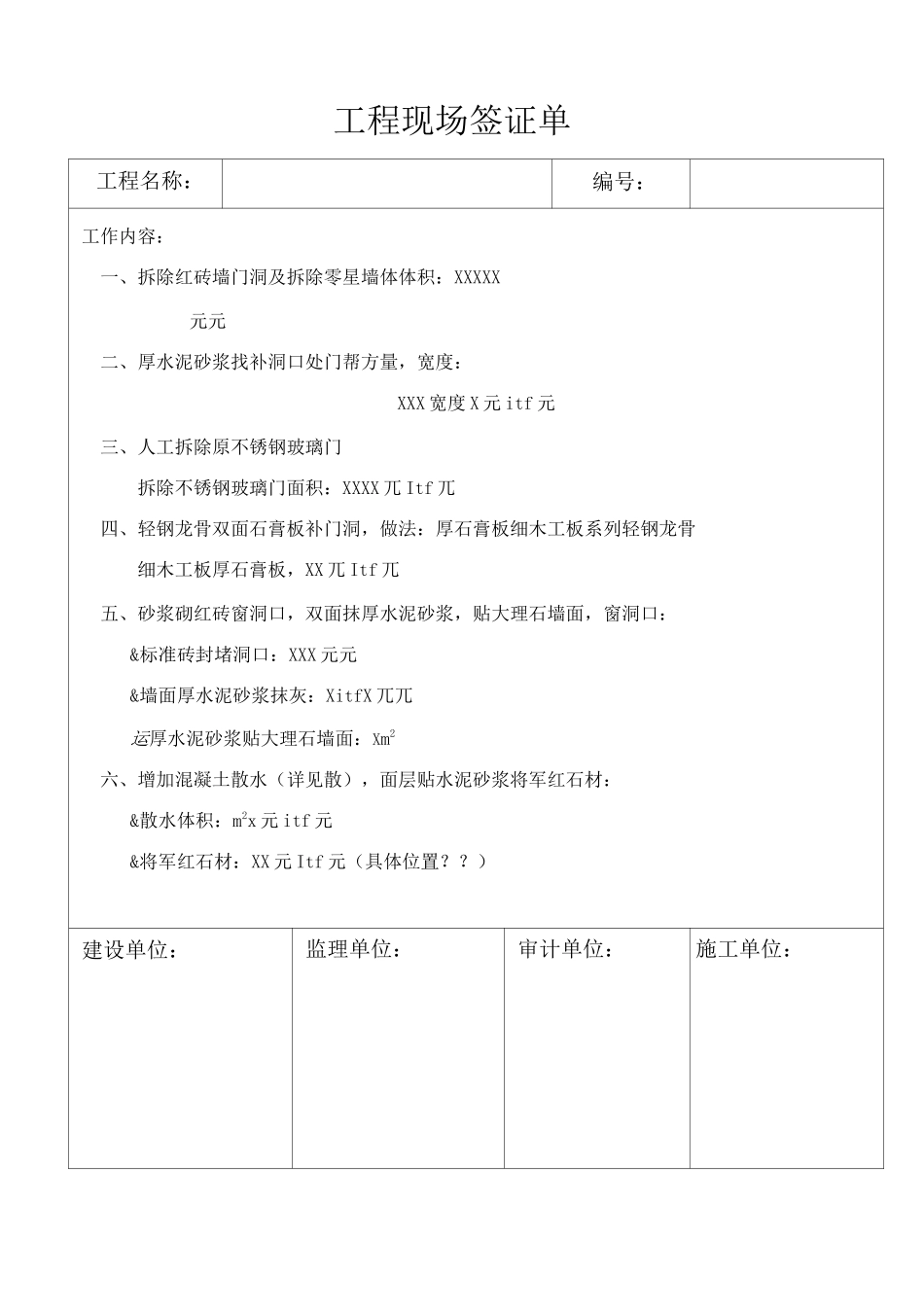 工程量现场签证单_第1页