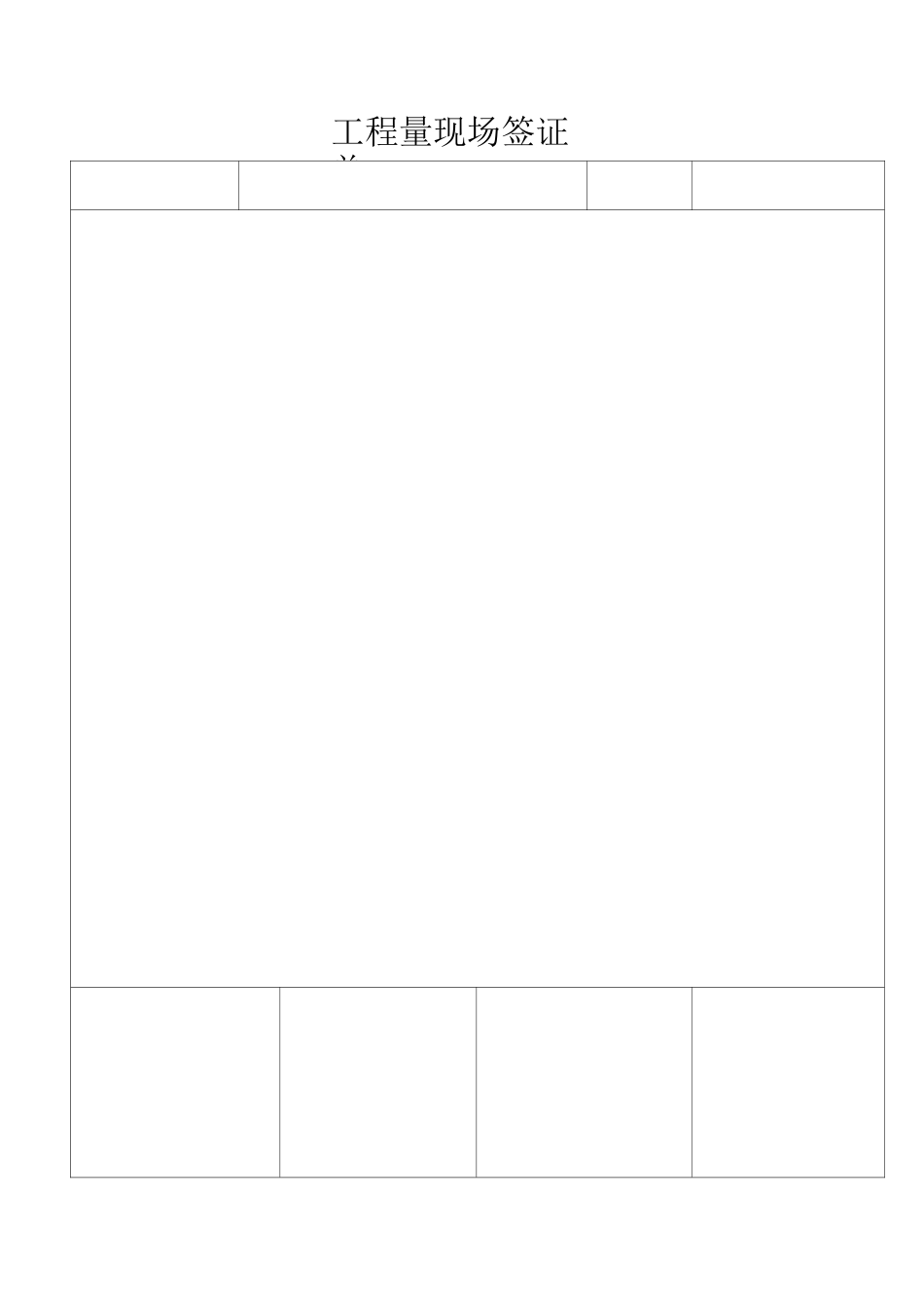 工程量现场签证单_第3页