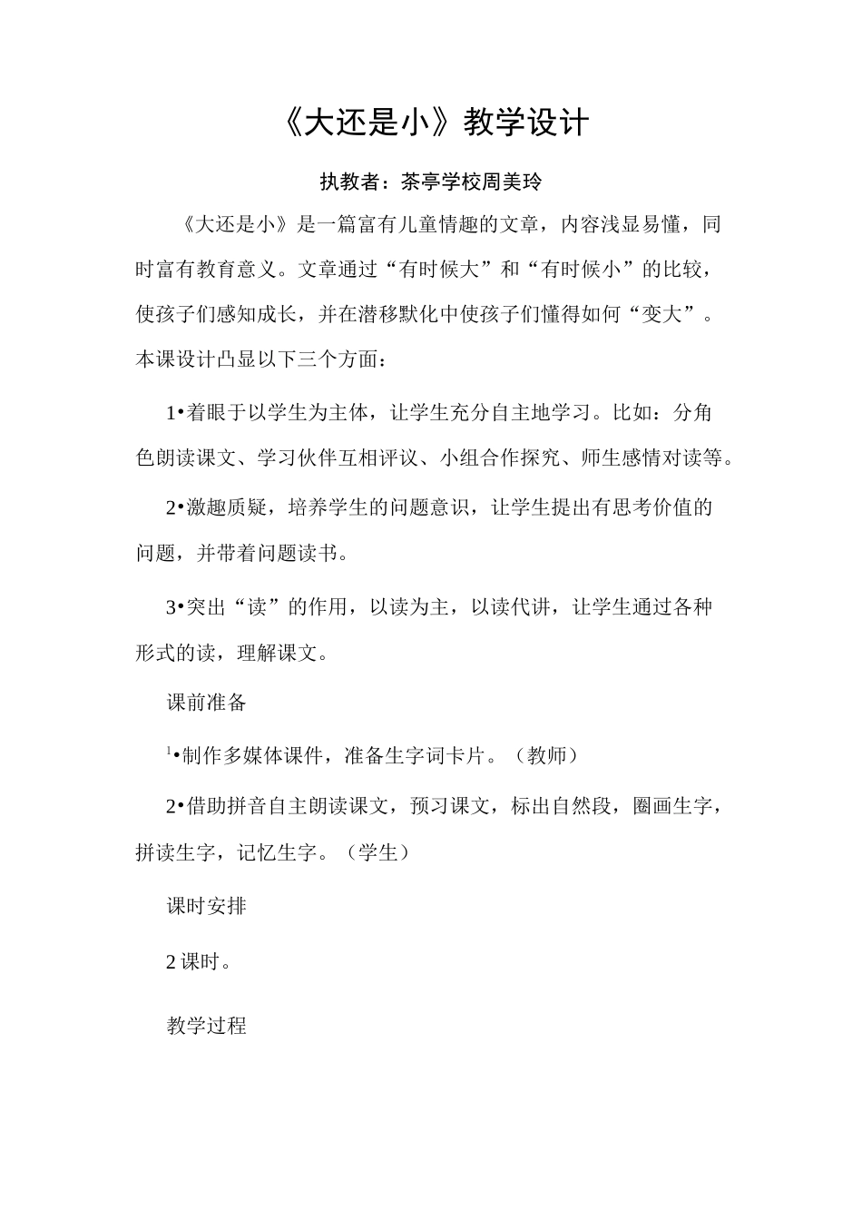 《大还是小》教学设计_第1页