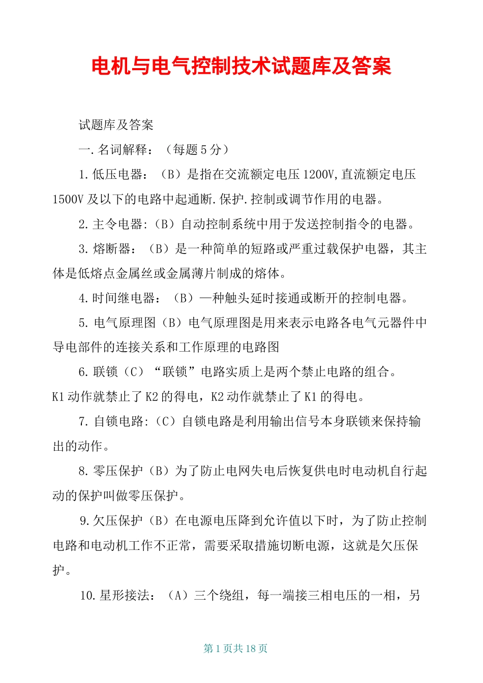 电机与电气控制技术试题库及答案_第1页