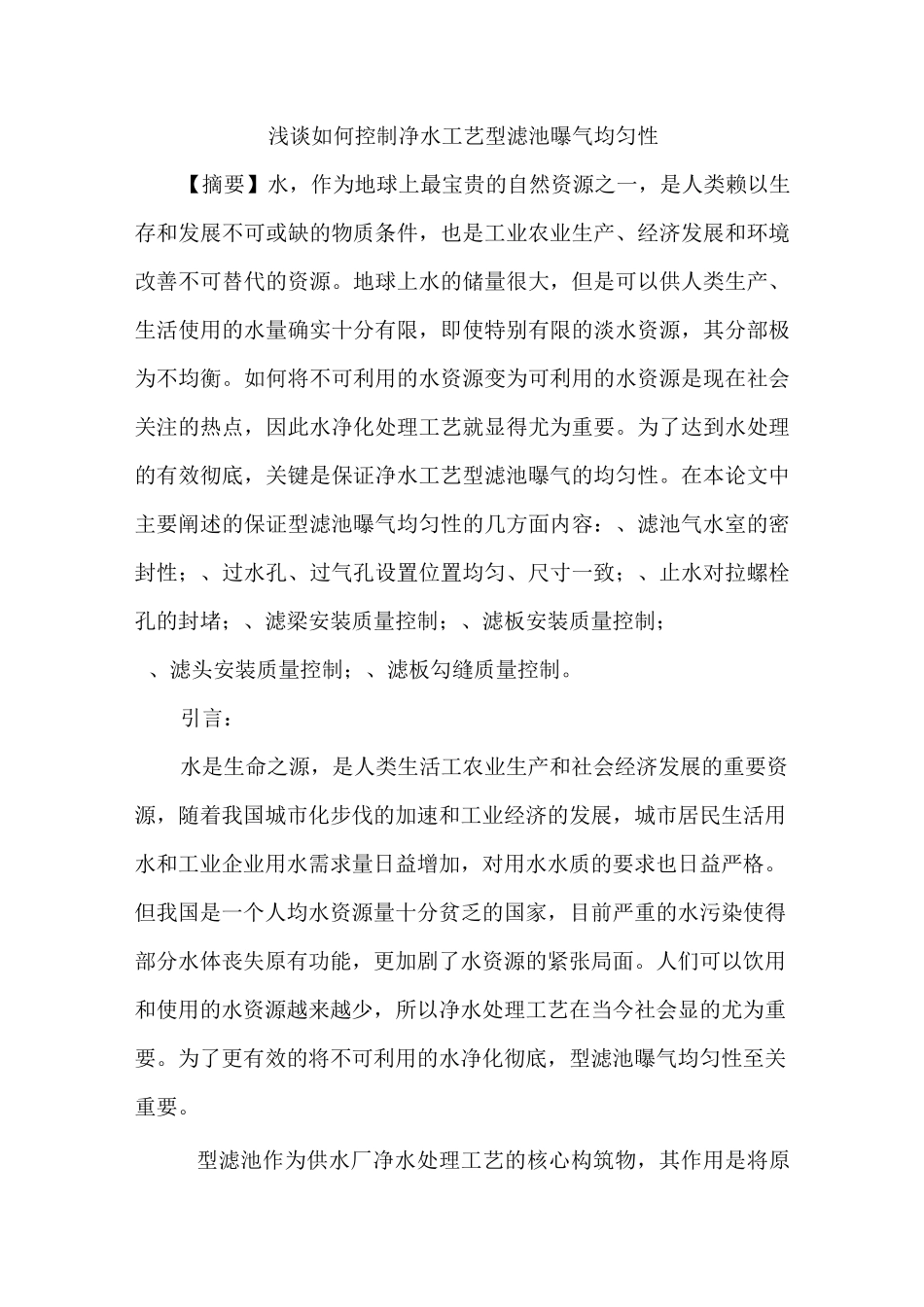 控制净水工艺v型滤池曝气均匀性_第1页