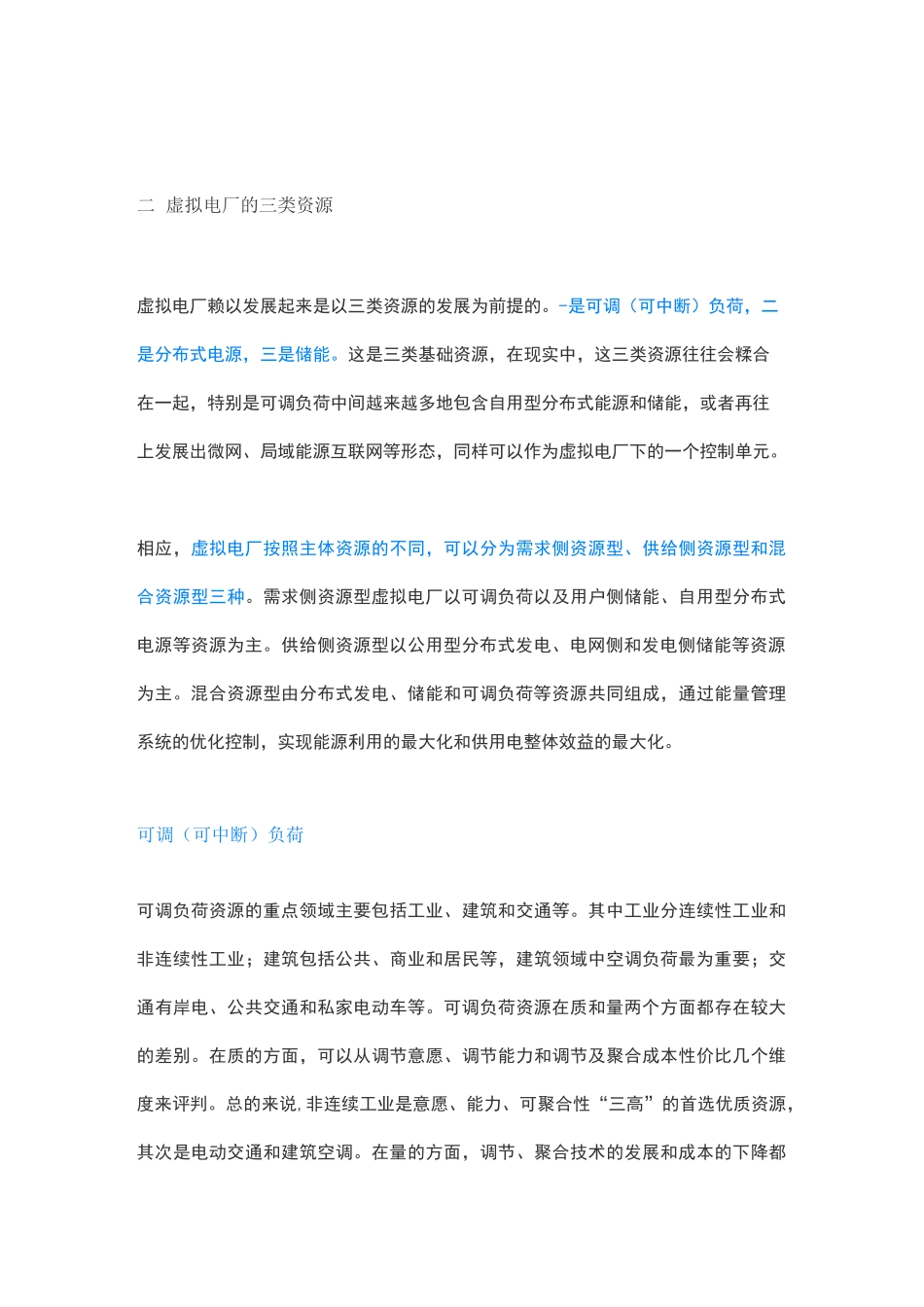 什么是虚拟电厂？理解虚拟电厂的五个视角_第2页