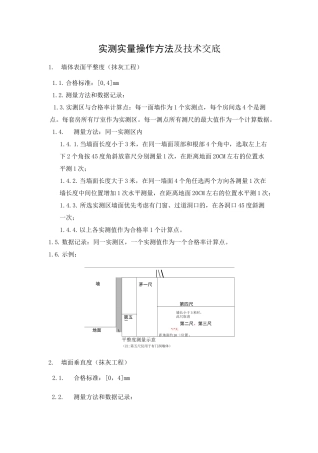 实测实量操作方法