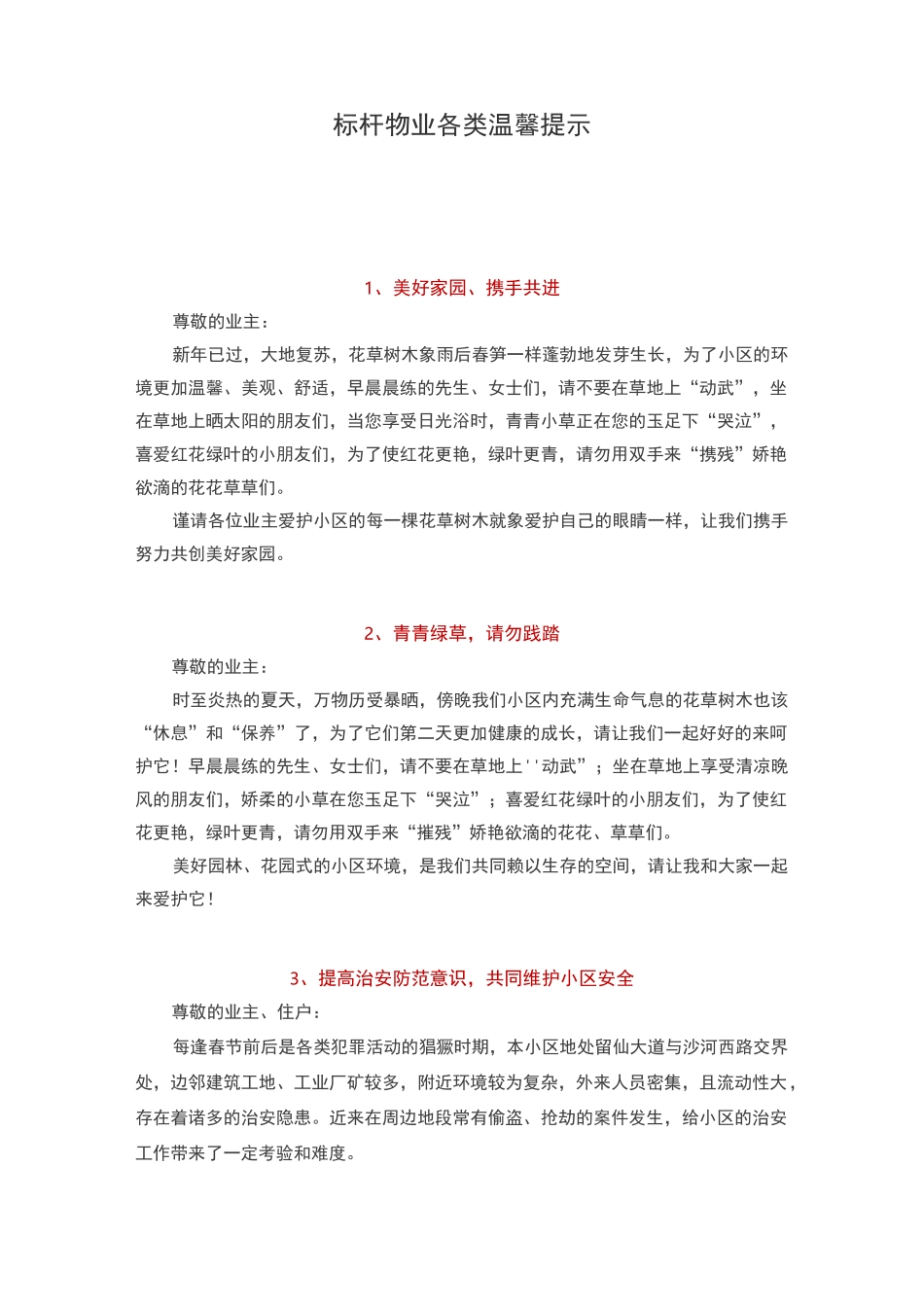 标杆物业各类温馨提示_第1页