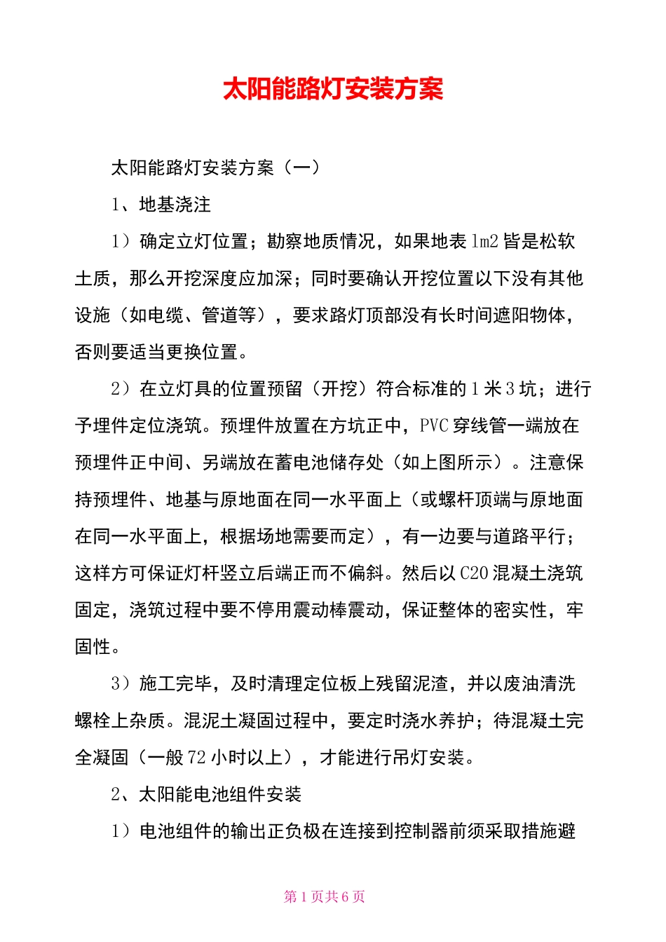 太阳能路灯安装方案_第1页