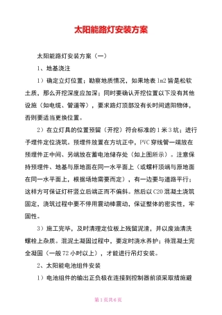 太阳能路灯安装方案