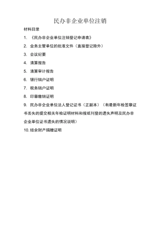 民办非企业单位注销