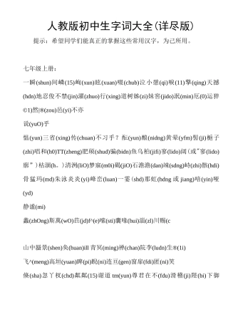人教版初中生字词汇总(详尽版)